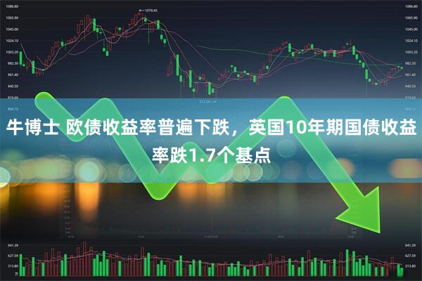 牛博士 欧债收益率普遍下跌，英国10年期国债收益率跌1.7个基点