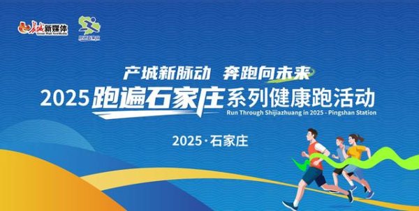鑫赢智投 免费！半价！现金大奖！跟着“跑遍石家庄”一起游平山