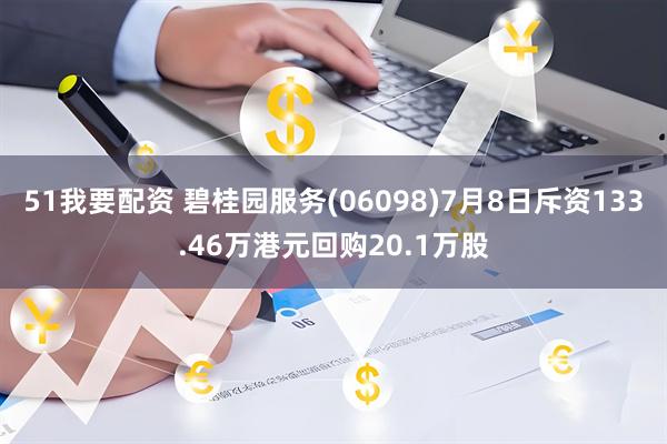 51我要配资 碧桂园服务(06098)7月8日斥资133.46万港元回购20.1万股