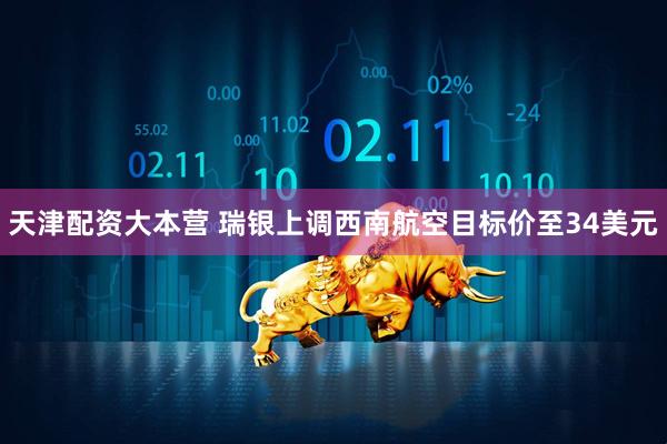 天津配资大本营 瑞银上调西南航空目标价至34美元