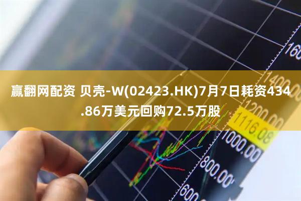 赢翻网配资 贝壳-W(02423.HK)7月7日耗资434.86万美元回购72.5万股