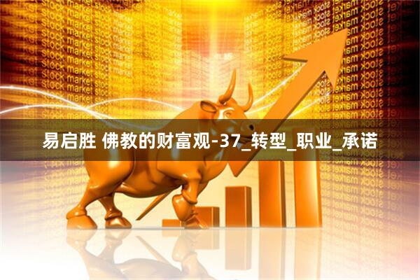 易启胜 佛教的财富观-37_转型_职业_承诺