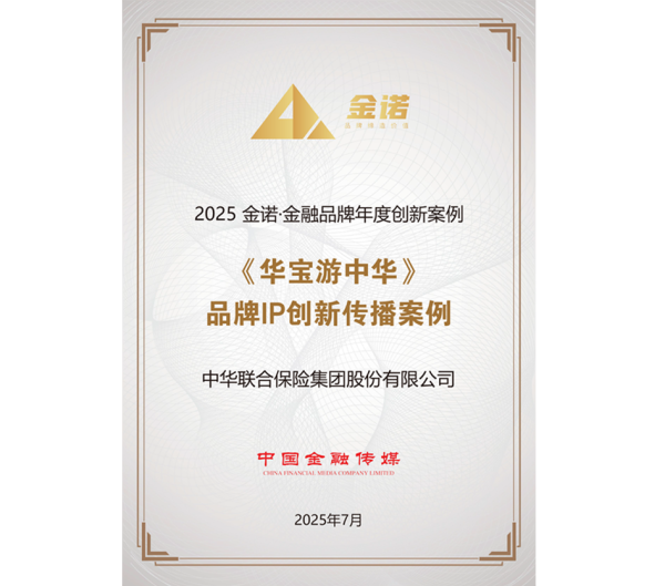 春安配资 高质量发展 | 中国东方旗下中华保险入选“2025金诺•金融品牌影响力案例”